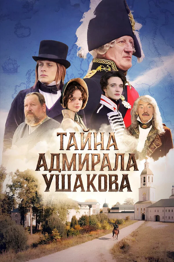 Тайна адмирала Ушакова постер - смотреть онлайн